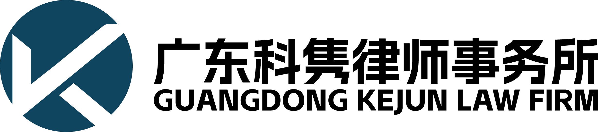 广东科隽律师事务所